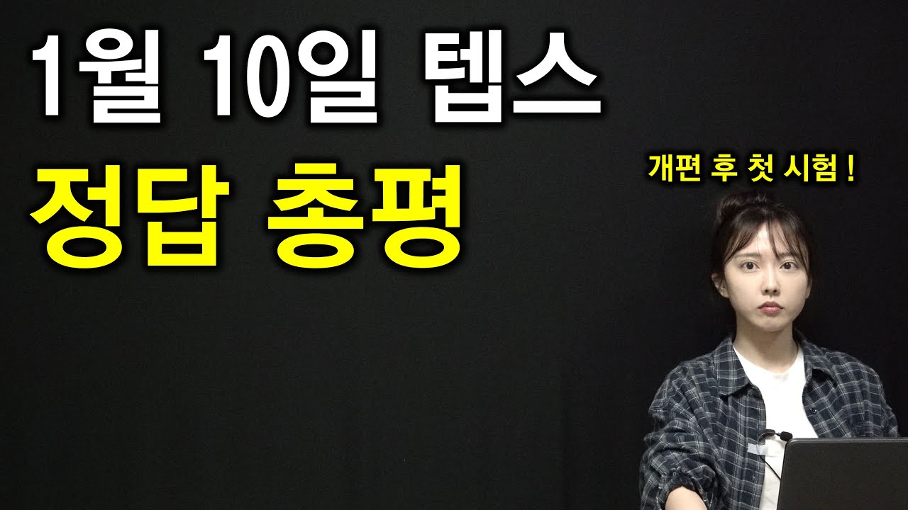 1월 10일 텝스시험 후기 총평: RC(어휘·문법·독해) 통합 개편 후 첫 시험! (전 문항 정답 복원 완료) 