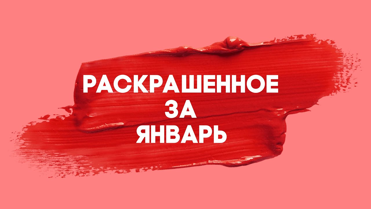 Раскрашено за январь 2025 года