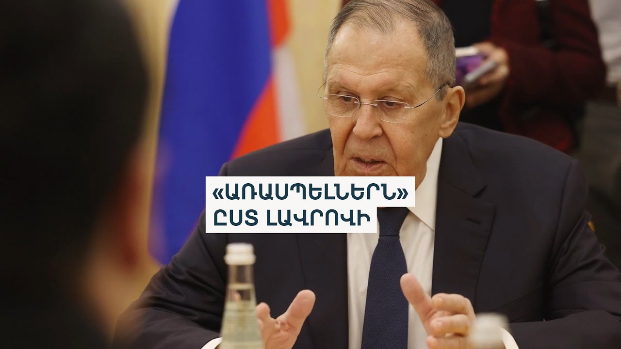 «Տարօրինակ է լսել հյուսիսից Հայաստանի դեմ նախապատրաստվող հարձակումների մասին պնդումները». Լավրով