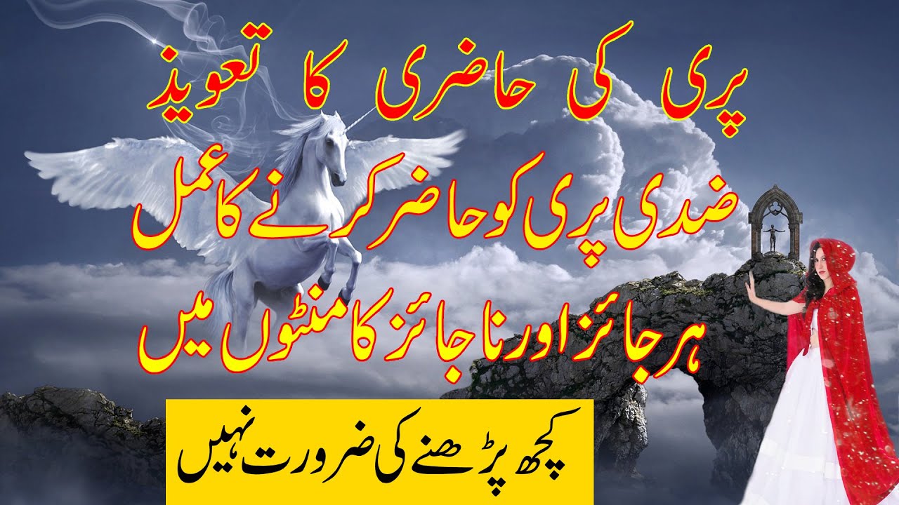 Pari Ki Hazri Ka Taweez || Pari Ko Hazir Karne Ka Amal || Pari Ke Hazri || Amliyat Ki Duniya