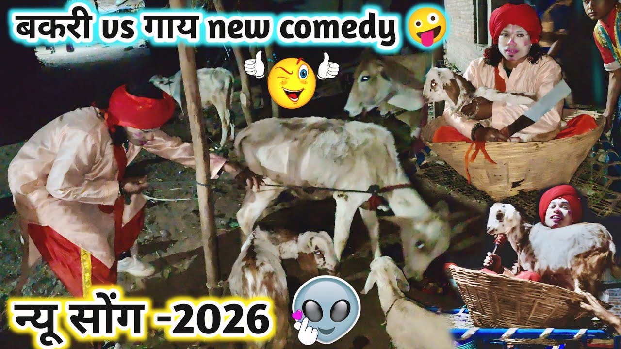 गोटू मामा पब्लिक में न्यू धमाका कॉमेडी 💯न्यू सोंग -2026💥बकरी vs गाय new comedy🤪Full comedy video-26 
