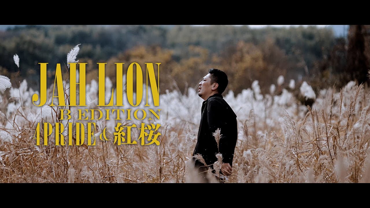 4PRIDE & 紅桜 - JAH LION B Edition【Official Music Video】(Prod.Naoki_BEWEST)