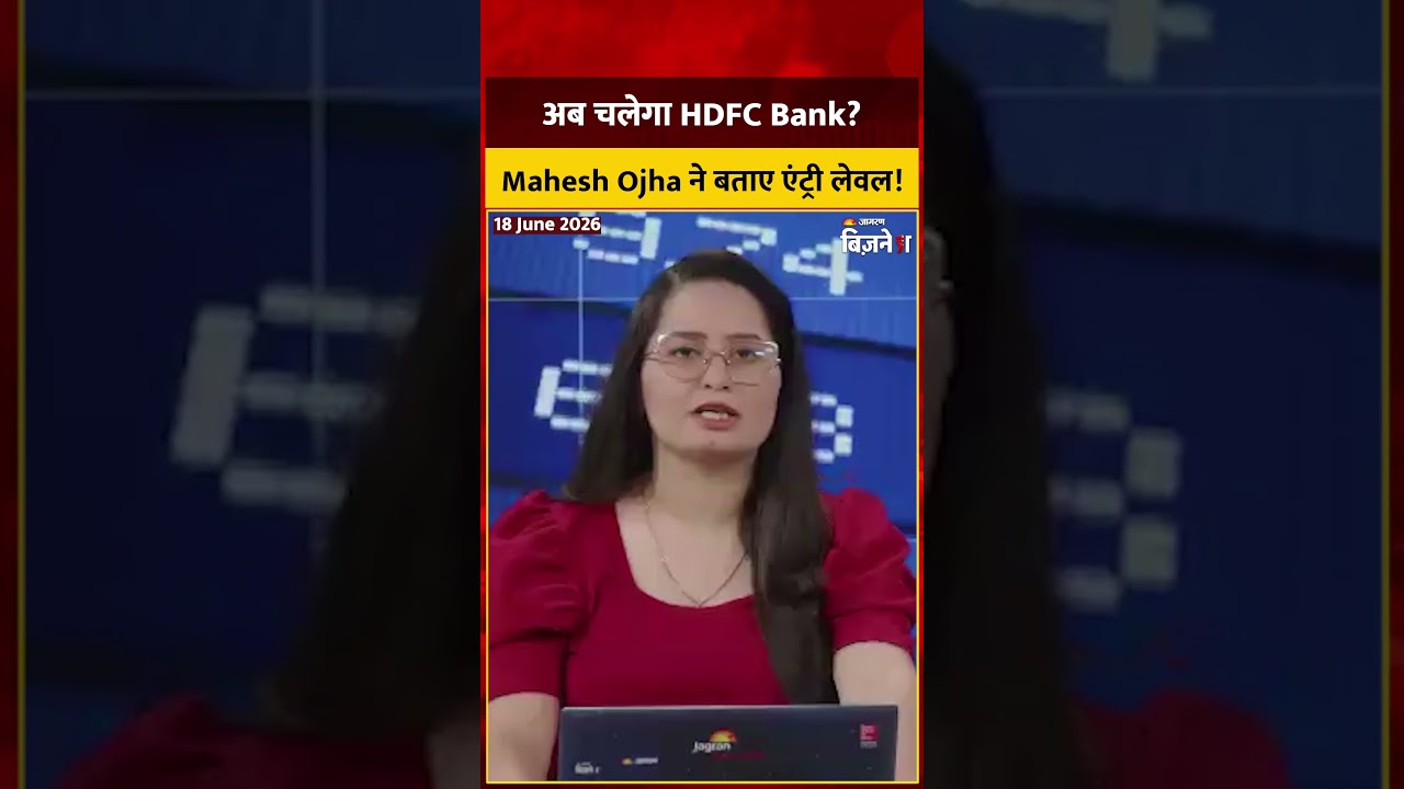 HDFC Bank Share Latest News: अब चलेगा HDFC Bank? Mahesh Ojha ने बताए Entry Levels!