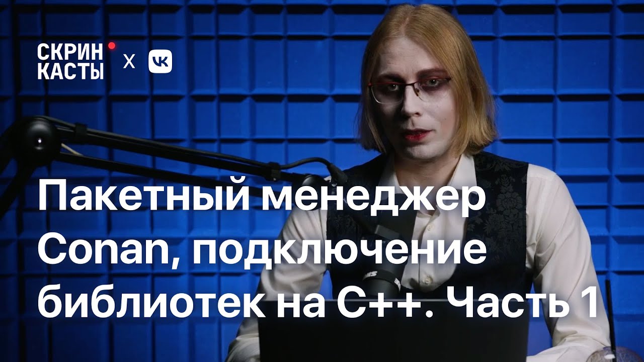 Пакетный менеджер зависимостей Conan, революция в подключении библиотек на С++. Часть 1