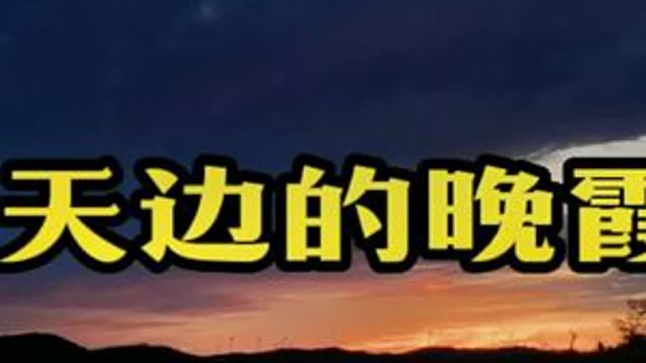 草原天边的晚霞#治愈系风景 #一起享受大自然的美 #坝上草原欢迎您 #原创 #户外