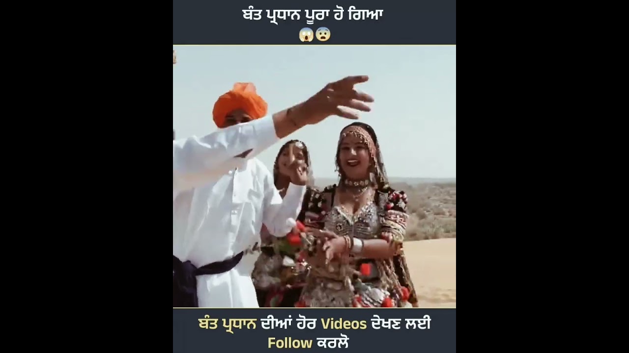 ਬੰਤ ਪ੍ਰਦਾਨ ਪੂਰਾ ਹੋ ਗਿਆ #comedymove #comedy #bantusubscribe #bantpardhan 