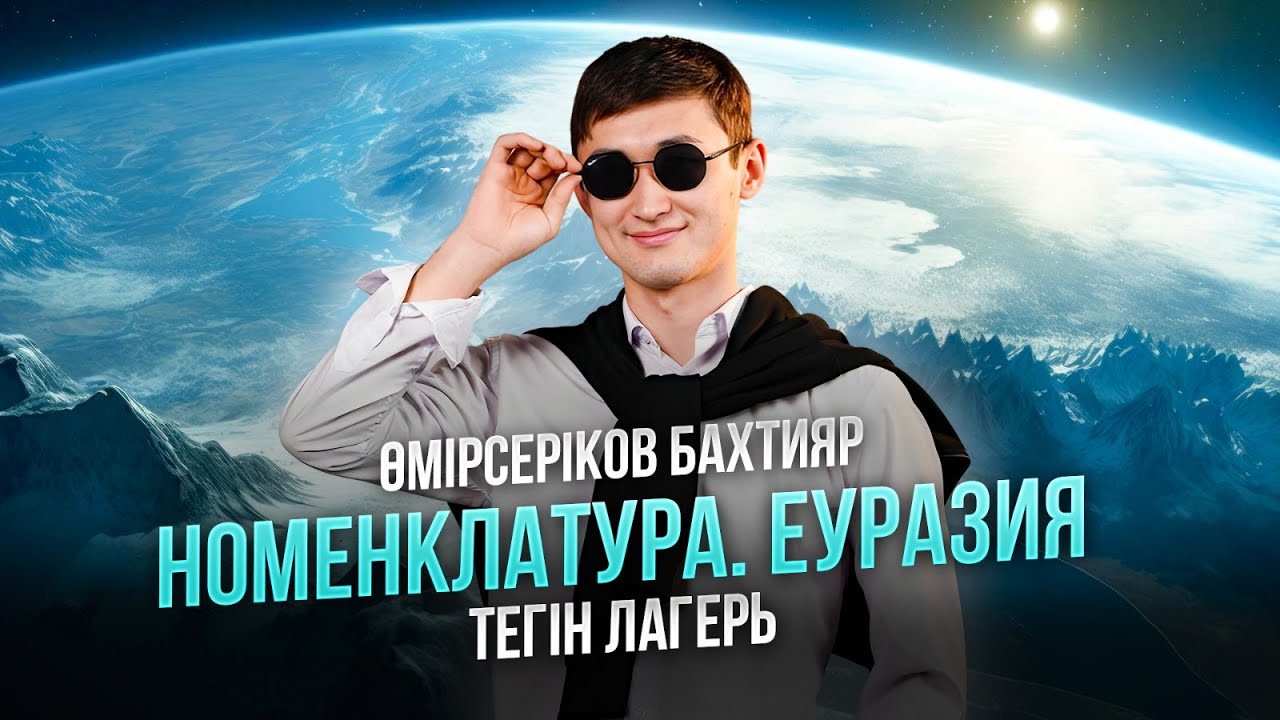 ГЕОГРАФИЯ | ТЕГІН ЛАГЕРЬ |  БАХТИЯР АҒАЙМЕН