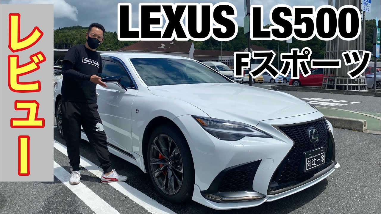 メルセデス乗りが最新のLEXUS【LS500Fスポーツ】をレビューしてみた！これは凄いぜ！