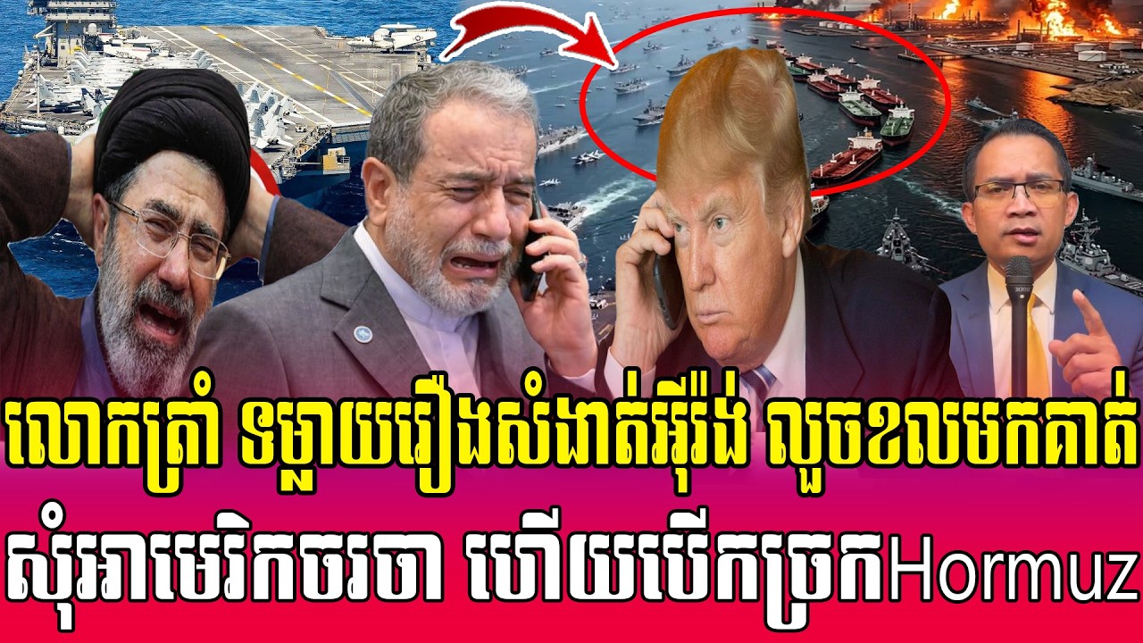 16/04/2026 |​ Mr. Muong Nareth Live Talk Show | The US Iran conflict and Khmer news