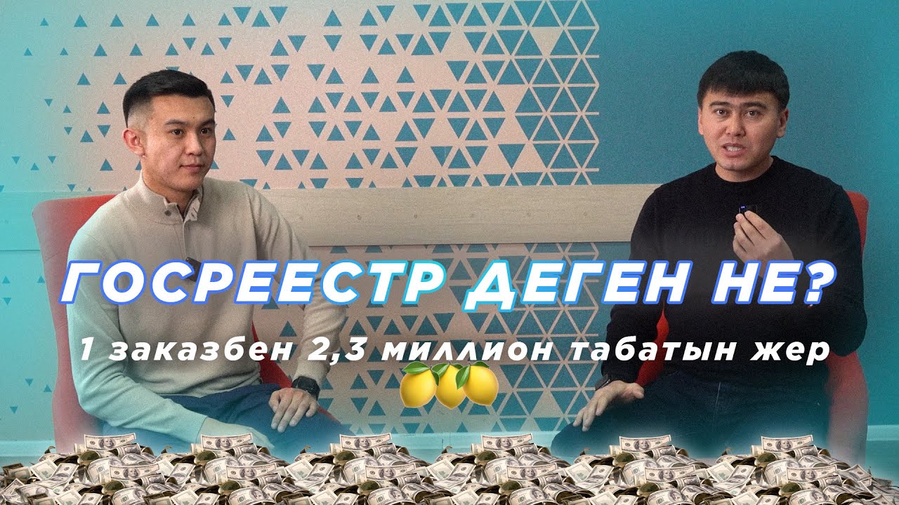 ГОСРЕЕСТР ДЕГЕН НЕ?