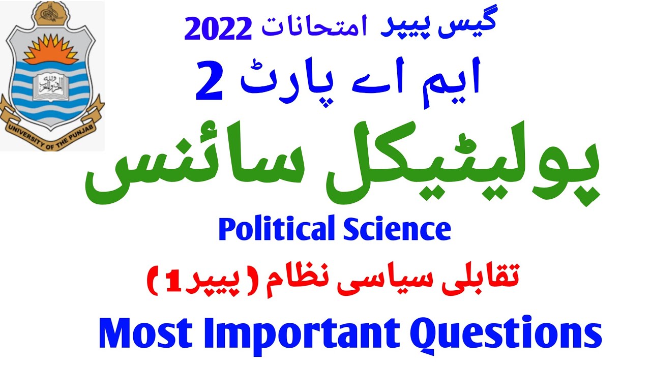 Guess Paper MA Political Science Part 2 Paper 1 / تقابلی سیاسی نظام / guess Paper MA Pol Science//
