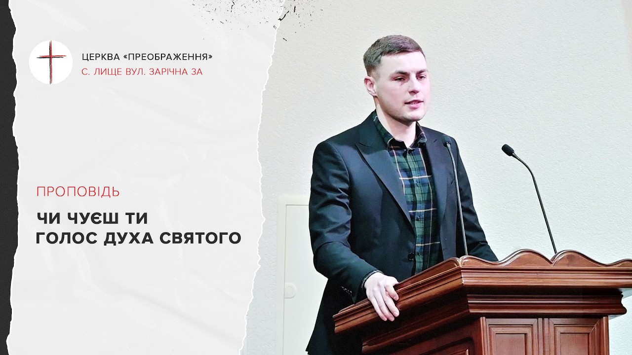 Чи чуєш ти Голос Духа Святого