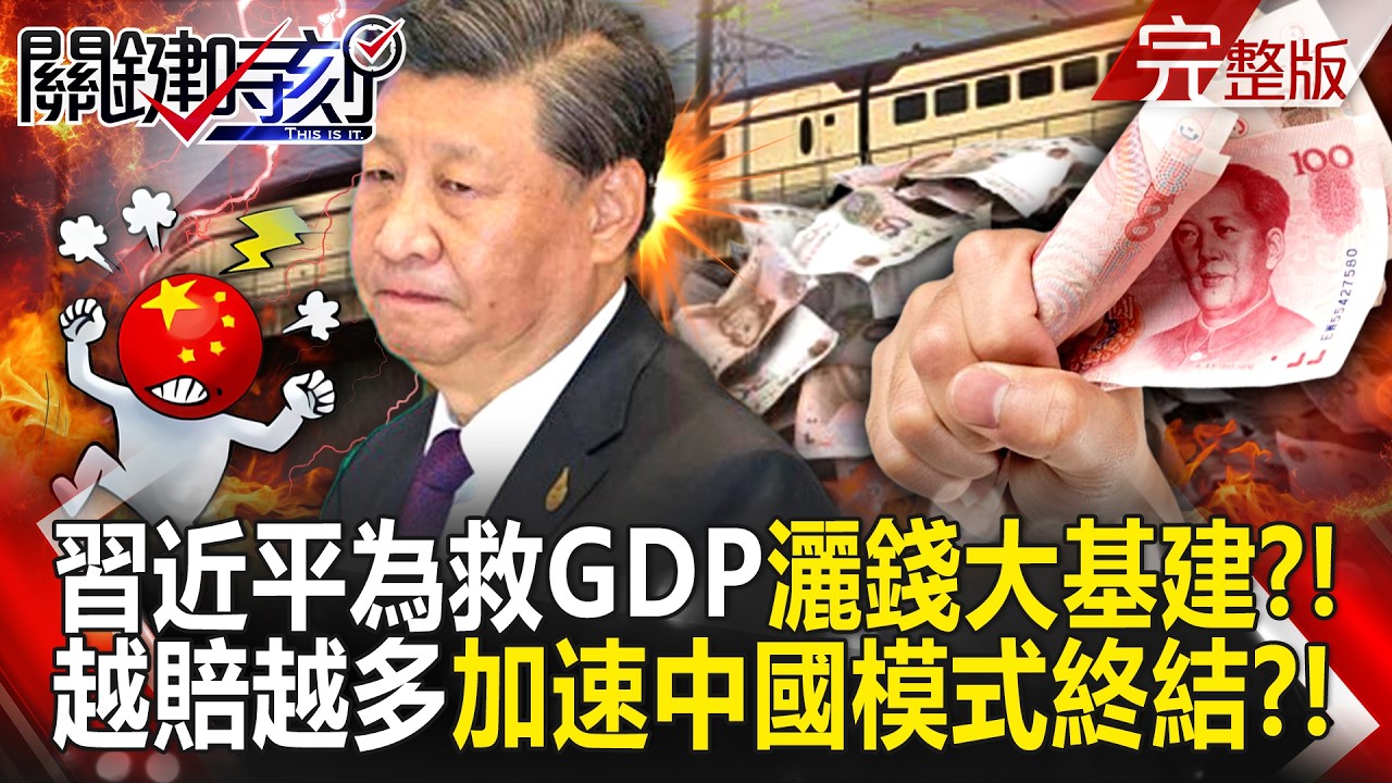 【全集】習近平為拯救GDP「加速大基建」反增鉅額負債虧慘？！中國鐵路總負債6.27兆人民幣「年繳千億利息」越賠越多？！｜張炤和 20260402【關鍵時刻】