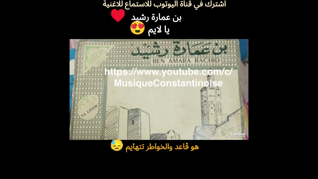 Ben Amara Rachid- Ya Layem بن عمارة رشيد- يا لايم