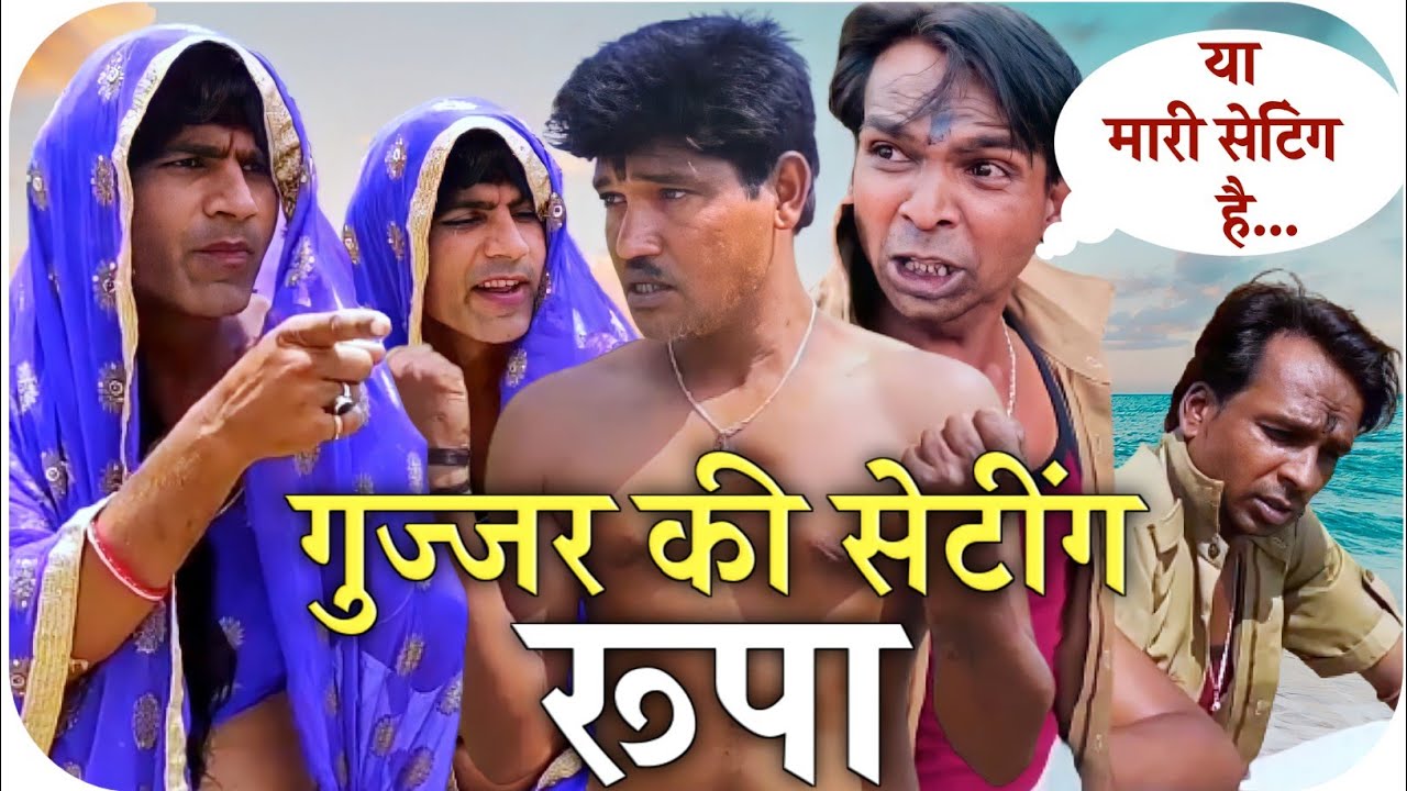 Gujjar Ki Setting Rupa || मालवी कॉमेडी || Fun Series || Team RJ 17 Official || RJ 17 Comedy