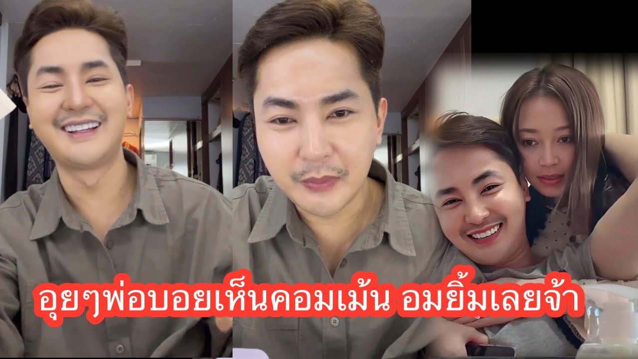 ❤️💞🆎 อุ๊ยๆพ่อเห็นคอมเม้นท์แล้วอมยิ้มเลยจ้า#แอนอรดีล่าสุด 