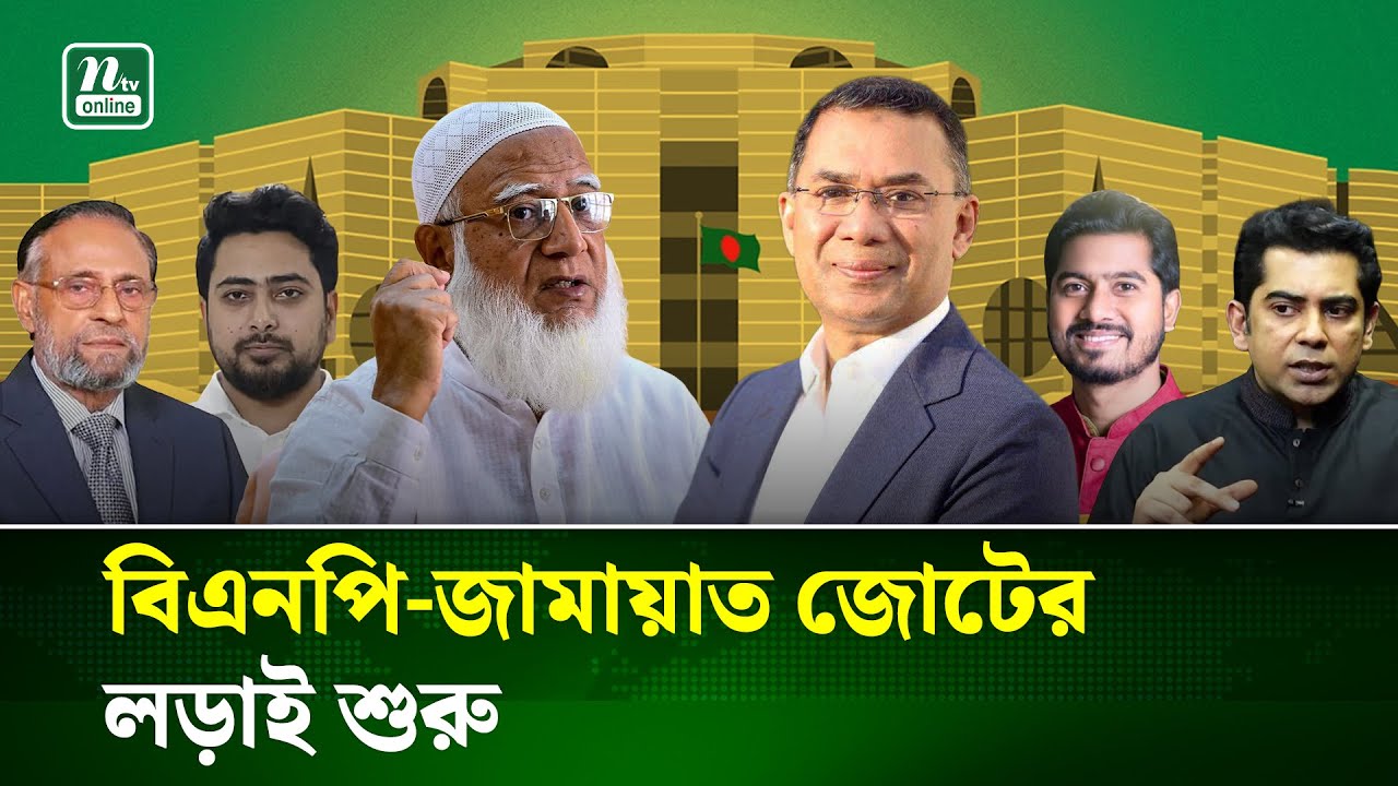 নির্বাচনী প্রচারণা শুরু, মূল লড়াই বিএনপি-জামায়াতের | Election -2026 | BNP | Jamaat-E-Islam| NTV News