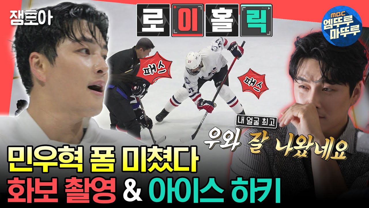 [#전참시] 현생도 드라마 남주인공🤴 그 자체인 민우혁의 화보 촬영📸&아이스 하키 게임🏒ㅣ#민우혁 MBC230617방송