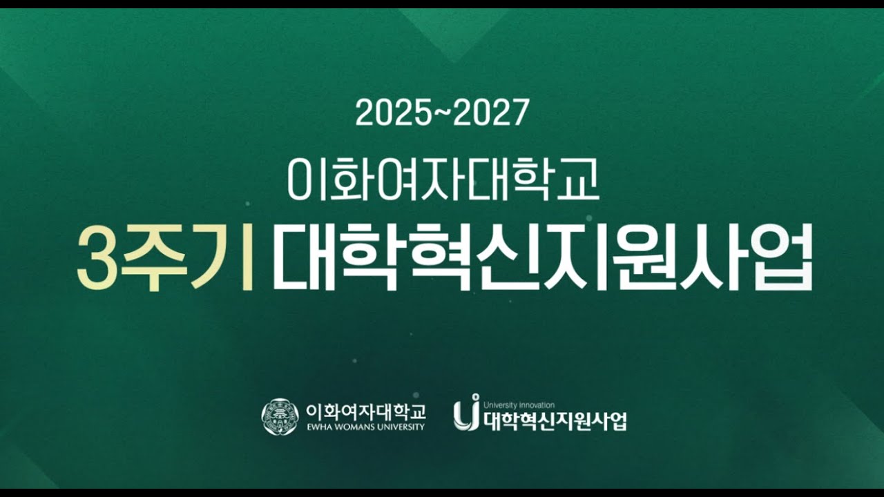 이화여자대학교 3주기(2025~2027) 대학혁신지원사업