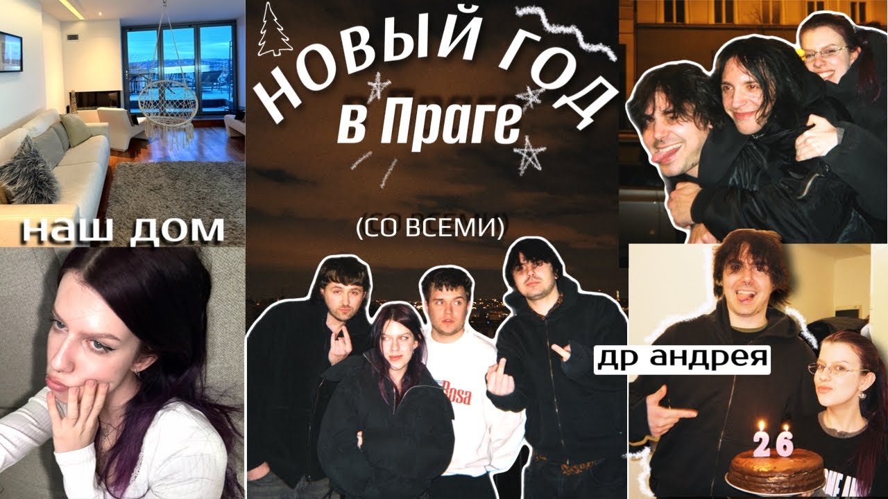 НОВЫЙ ГОД В ПРАГЕ и ДЕНЬ РОЖДЕНИЯ (огромный влог) 
