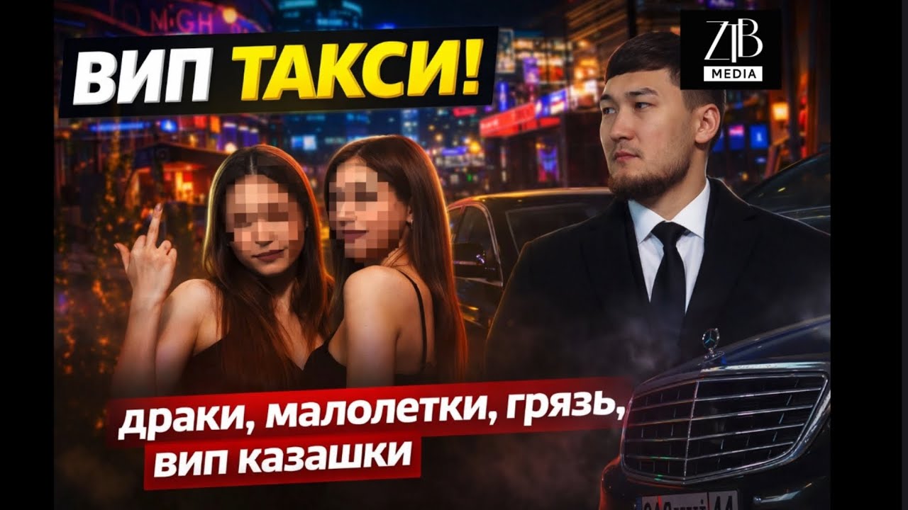 VIP-такси: Тайны пассажиров | Конфликты и шок-истории | ZTB