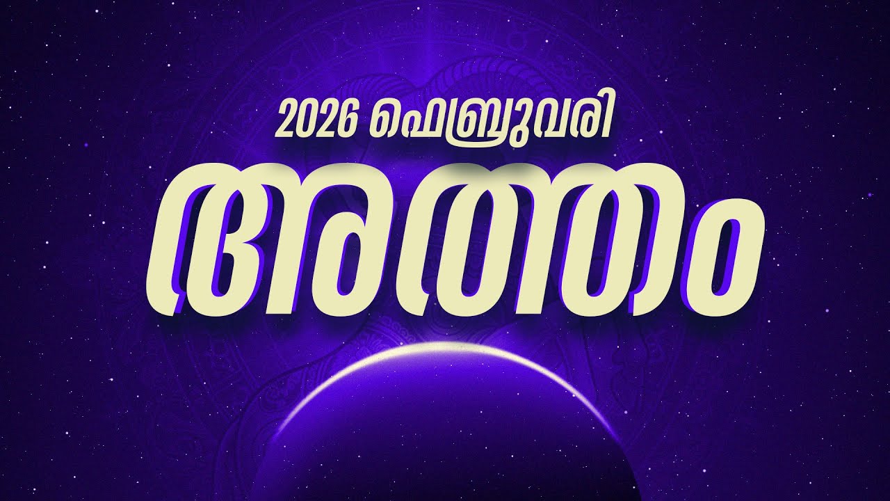 അത്തം നക്ഷത്രഫലം 2026 ഫെബ്രുവരി | Atham Nakshatra February 2026 Horoscope Malayalam