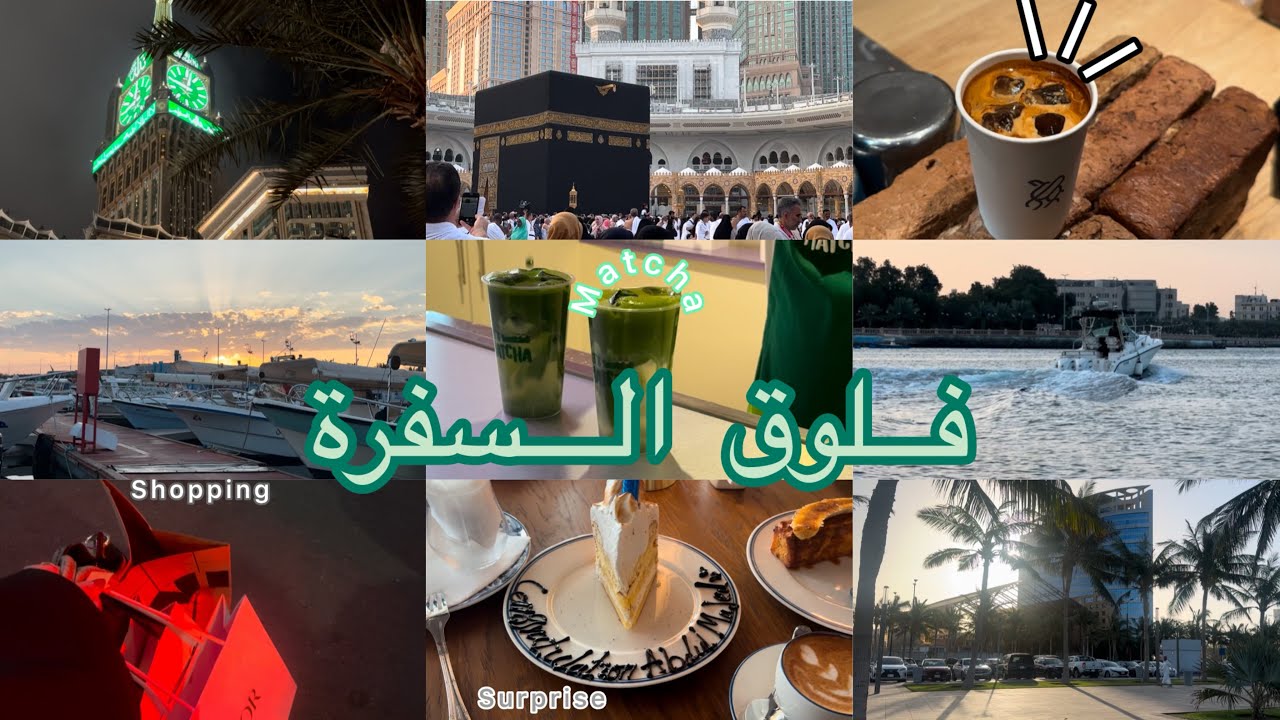 فلوق السفر الى مكه وجده🕋|حفل تخرج اخوي من الجامعه🎓 | تسوق🛍️