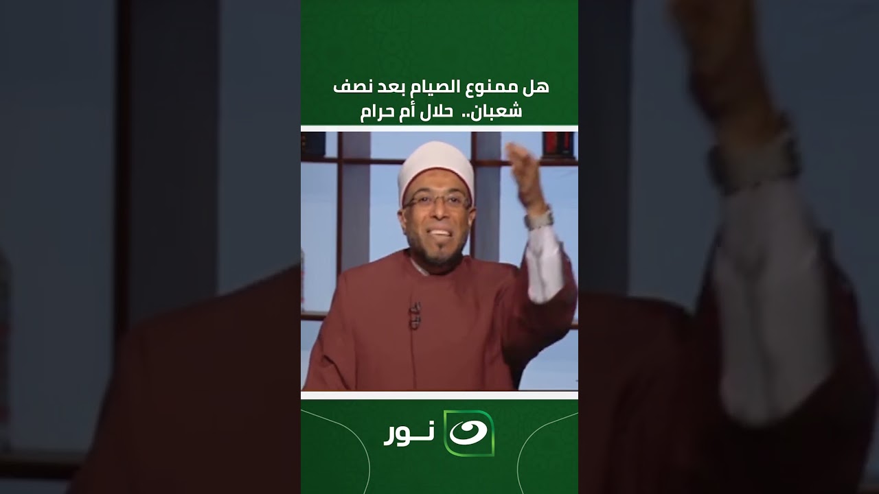 هل ممنوع الصيام بعد نصف شعبان حلال أم حرام