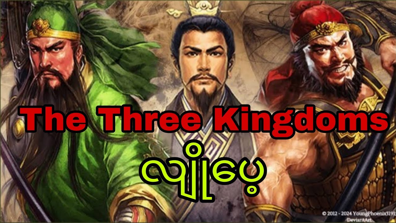 လျိုပေ့ The Three Kingdoms 