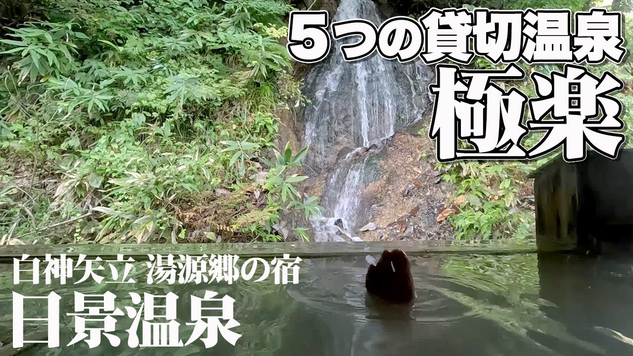 【日本の秘湯】秋田県・日景温泉を全部ご紹介！5つの貸切温泉、大浴場からお料理まで。まさに日本の古き良き（最高の）温泉宿。