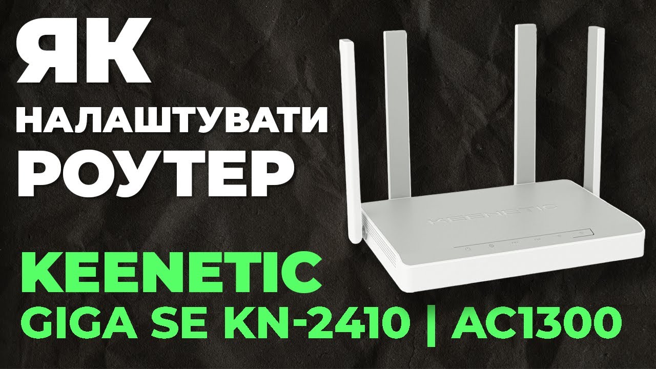 ✅ Налаштування роутера Keenetic Giga SE KN-2410 | Як налаштувати роутер Keenetic AC1300 KN-2410