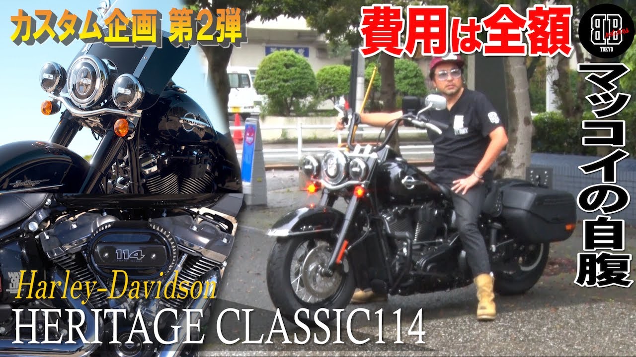 【バイクカスタム】第２弾マッコイが自腹でヘリテイジをカスタム！