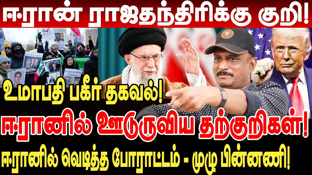 ஈரான் ராஜதந்திரிக்கு குறி! ஈரானில் ஊடுருவிய தற்குறிகள்! umapathy interview about iran protests