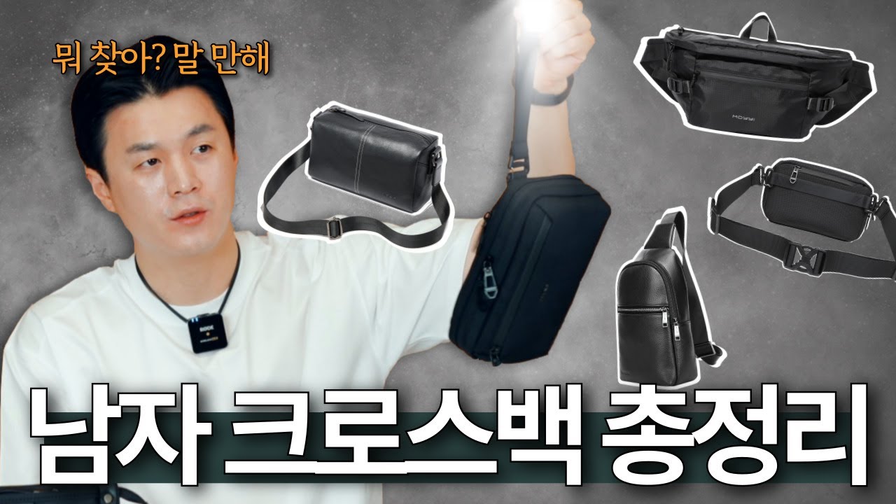 남자 크로스백 추천 🖤 4가지 종류별 가방 실물 (미니사이즈, 도난방지, 대용량, 가죽소재)