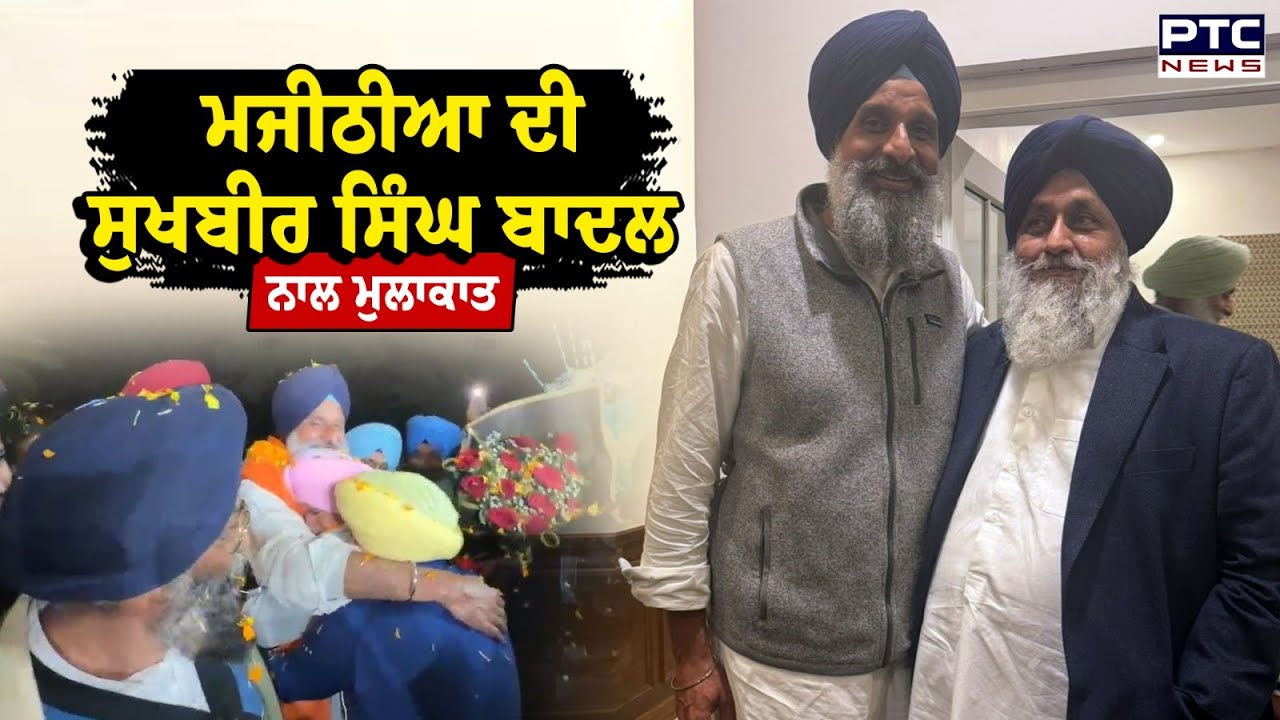 Jail ਤੋਂ ਬਾਹਰ ਆਏ Bikram Singh Majithia ਨੂੰ ਮਿਲਣ ਪਹੁੰਚੇ Sukhbir Singh Badal | Punjabi News
