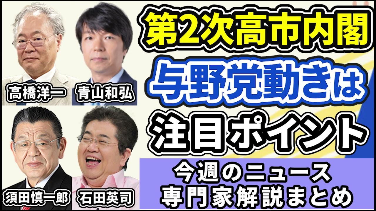 高橋洋一、青山和弘、須田慎一郎、石田英司ニュース解説まとめ「自民圧勝から一週間、特別国会で第２次高市内閣発足、与野党動きまとめ」２月１６日～２０日放送分