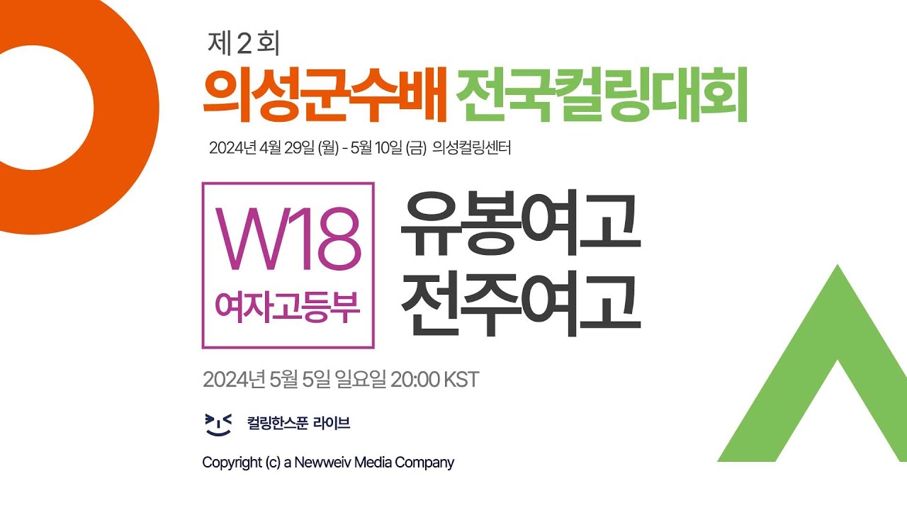 유봉여고 : 전주여고 (드로우 23 / 여자고등부) | 제2회 의성군수배 전국컬링대회