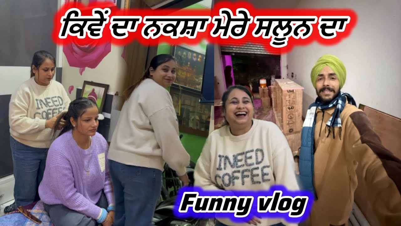 ਕਿਵੇਂ ਦਾ ਨਕਸ਼ਾ ਮੇਰੇ Salon ਦਾ || Deep Matharu