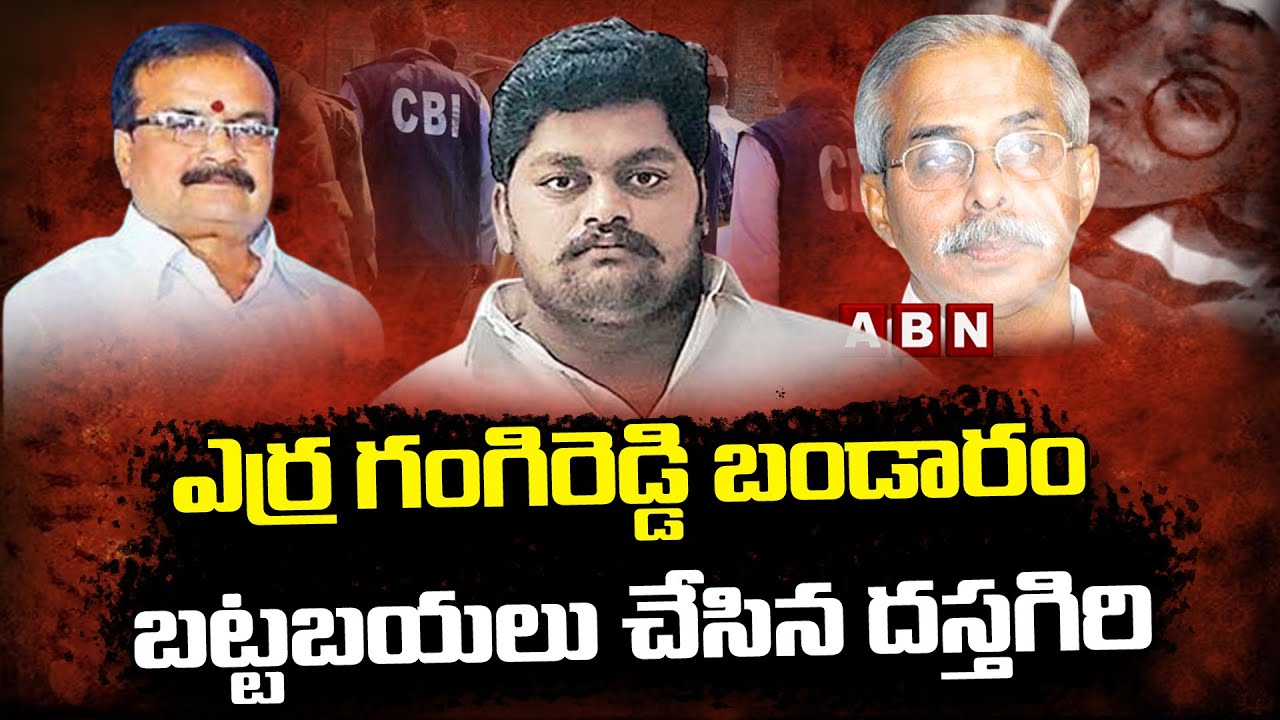 ఎర్ర గంగిరెడ్డి బండారం బట్టబయలు చేసిన దస్తగిరి- Dasthgiri About Erra Gangireddy | ABN Telugu