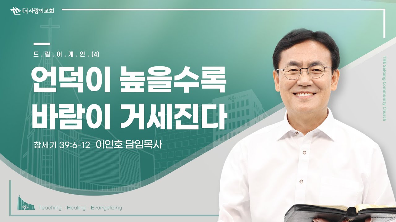 24.02.18 더사랑의교회 주일설교 | 이인호 목사 | 드림어게인(4) - 언덕이 높을수록 바람이 거세진다 | 창세기 39:6-12