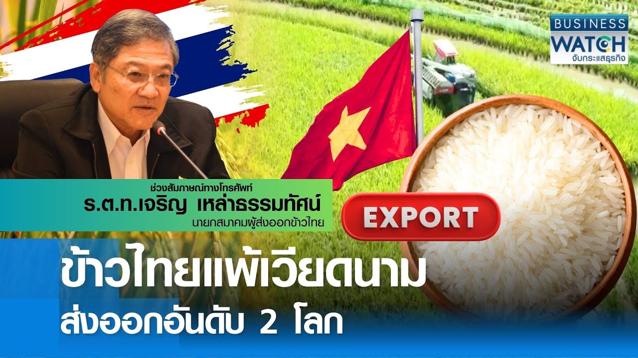 ข้าวไทยแพ้ “เวียดนาม” ท้าชิงส่งออกอันดับ 2 โลก | BUSINESS WATCH | 24-08-68