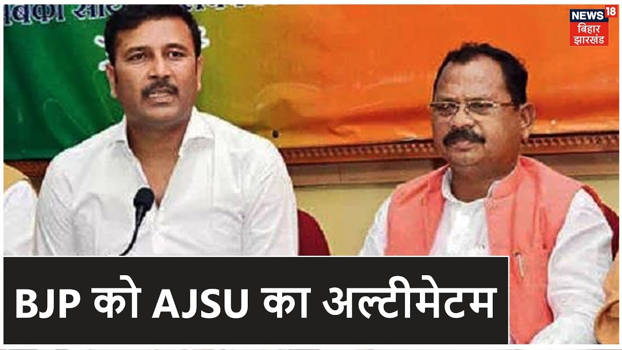 BJP और AJSU के रिश्ते में आई खटास, BJP को मिला 24 घंटे का अल्टीमेटम