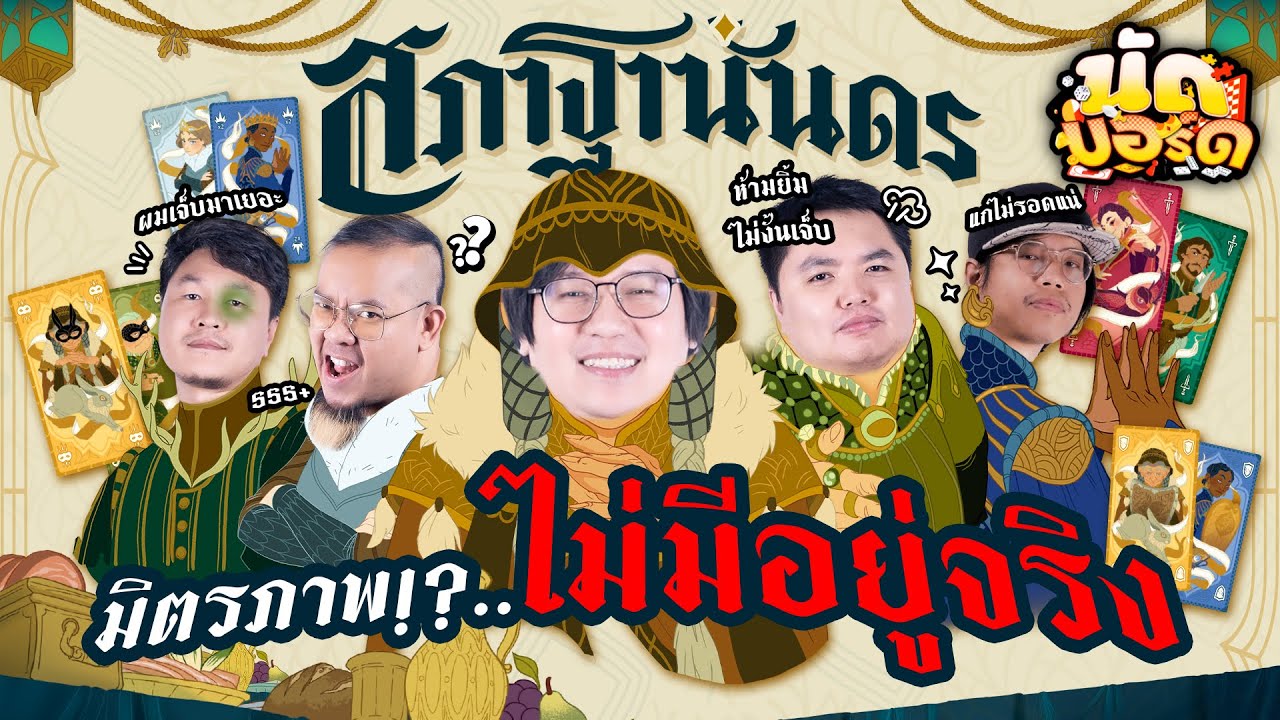 มิตรภาพ!?... ไม่มีอยู่จริง Courtisans สภาฐานันดร | นัดบอร์ด EP.15