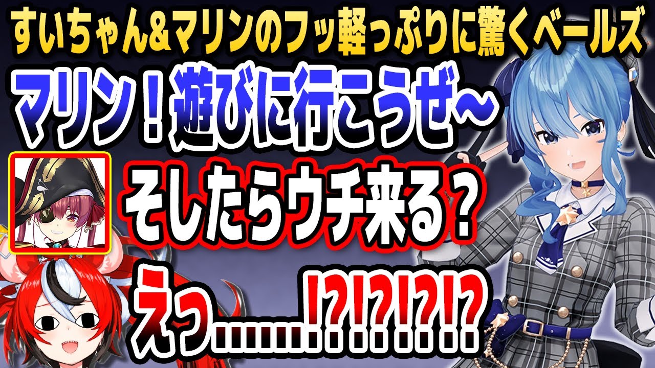 秒速で突発オフコラボが決まるすいちゃんとマリン船長のフッ軽っぷりに驚くベールズ【ホロライブEN切り抜き/さくらみこ/星街すいせい/ハコス・ベールズ/日本語翻訳】