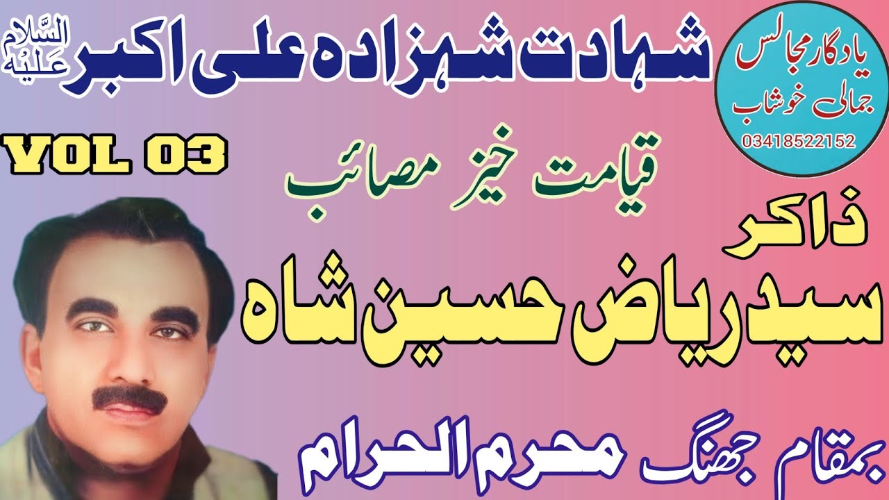 Zakir Syed Riaz Hussain Shah Moch |Shahadat Shazada Ali Akbar A S.