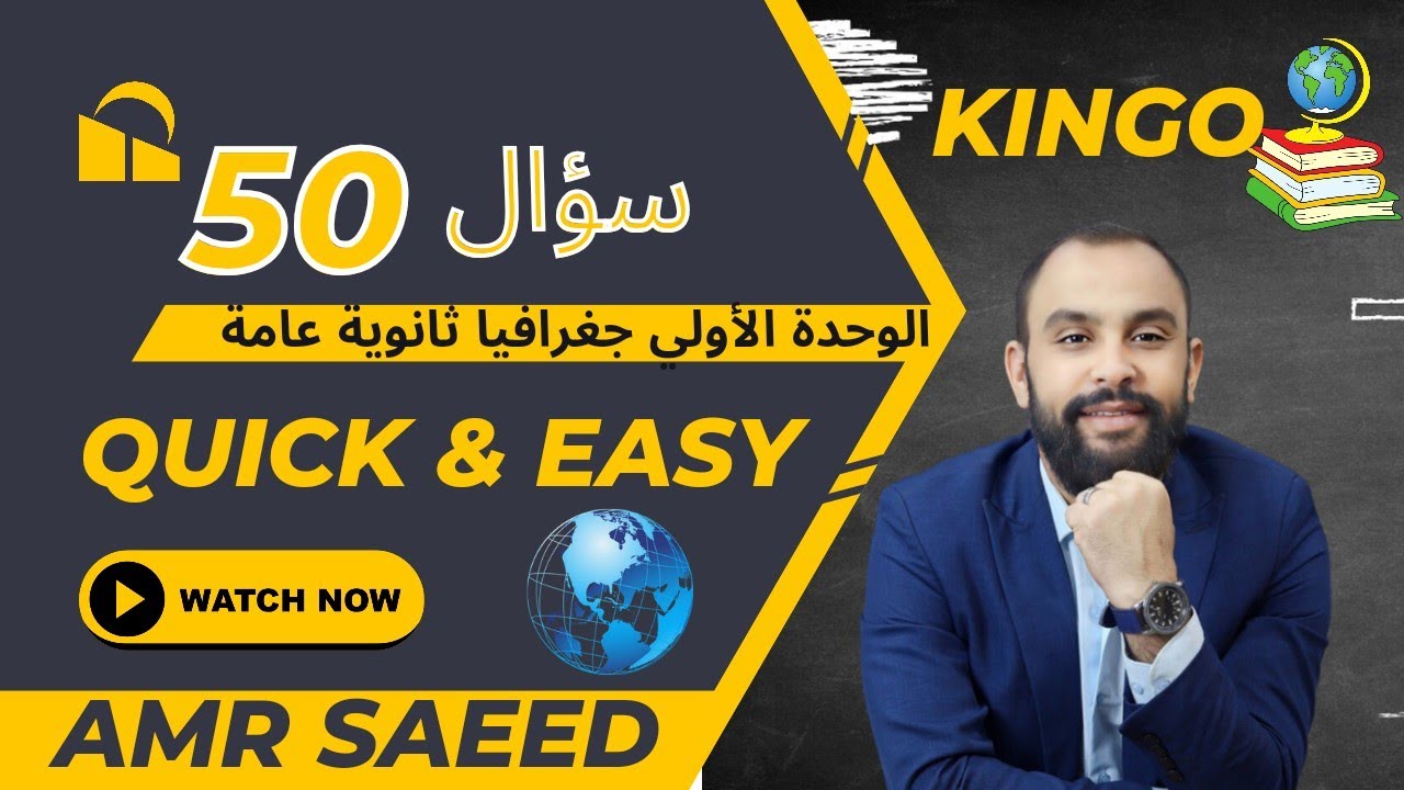 مراجعة الجغرافيا السياسية_أهم 50 سؤال الوحدة الأولي _هام جدا
