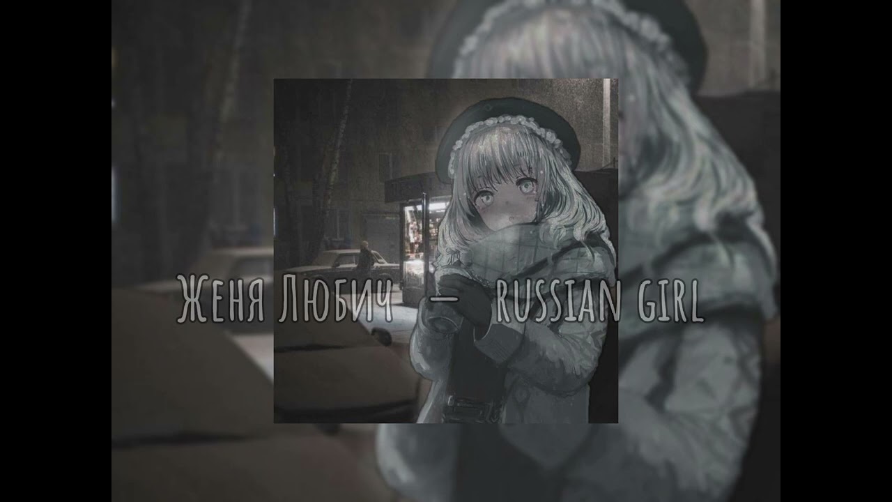Женя Любич  —   russian girl (speed up song)