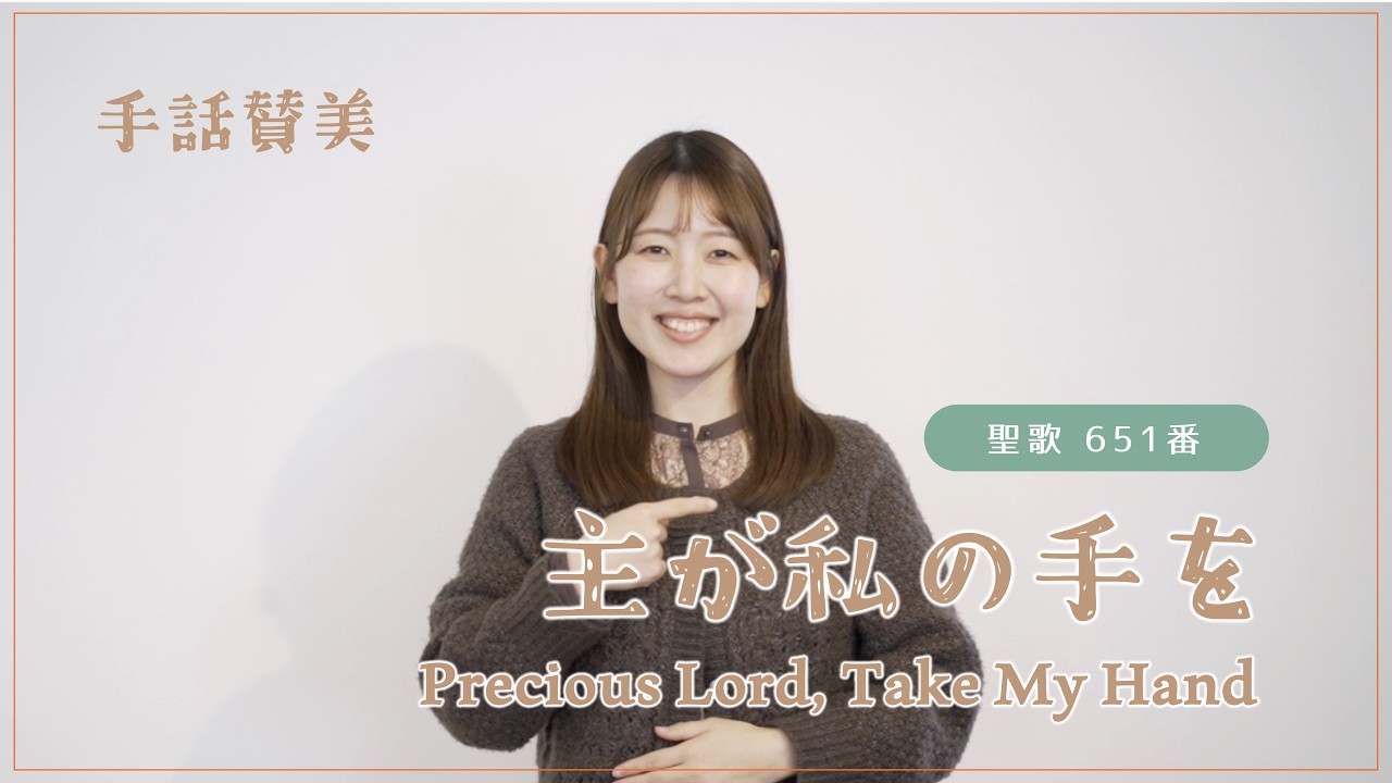 手話賛美 主が私の手を 聖歌651番 Precious Lord, Take My Hand (清水聖書バプテスト教会)