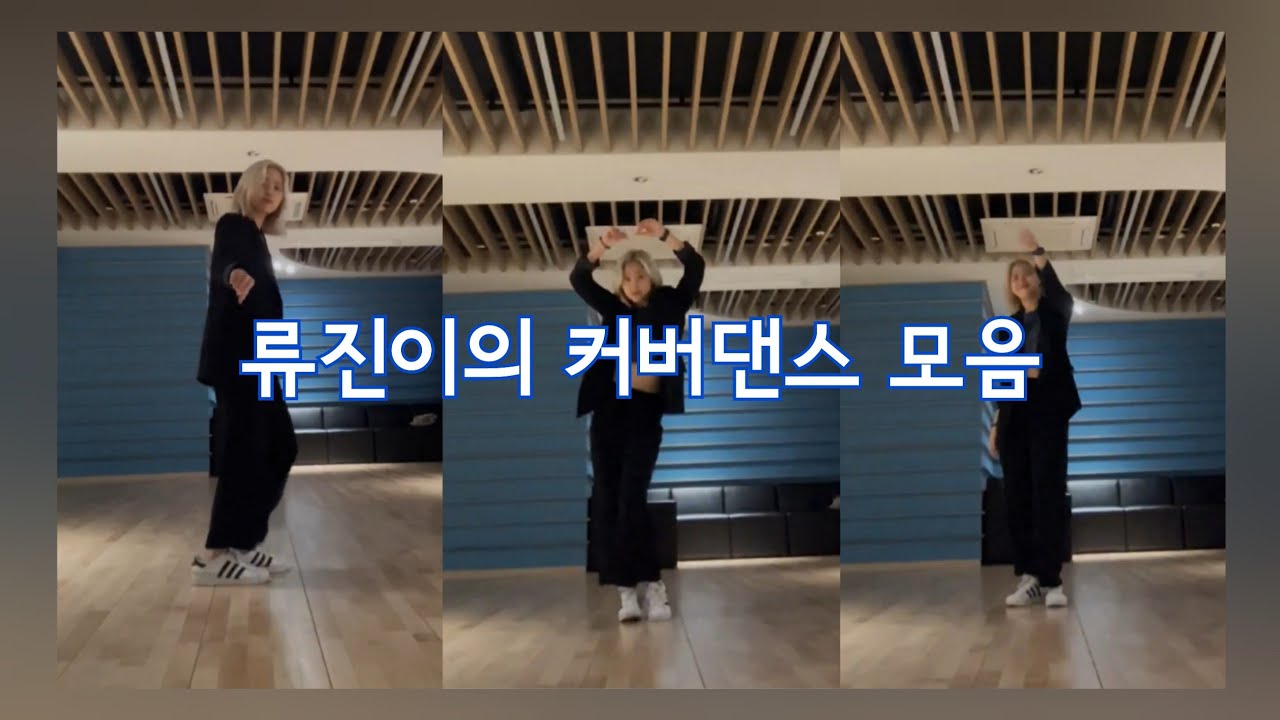 [ITZY/있지] 신류진 커버댄스 1 (영웅/Back Door/우리집/하드캐리)