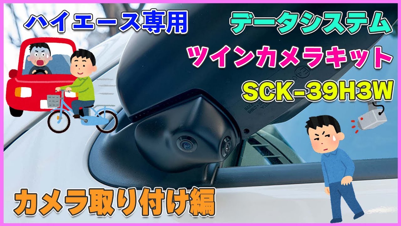ハイエース専用　データシステム　サイドツインカメラキットで安全運転！！  カメラ取り付け編　ハイエース 200系